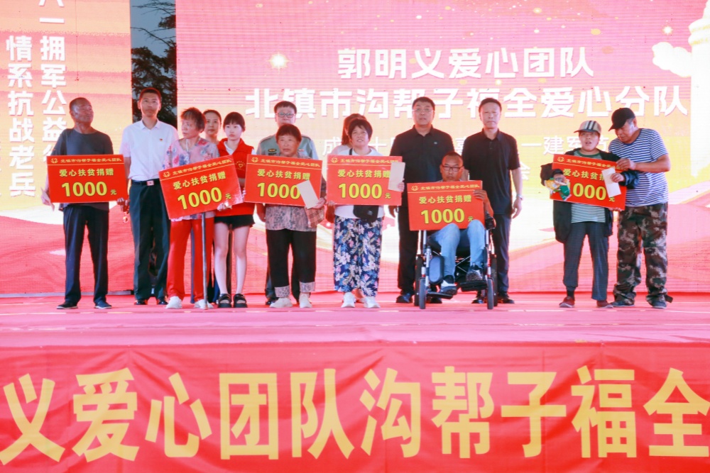 北镇市沟帮子福全爱心团队十周年庆典收到捐赠经费: